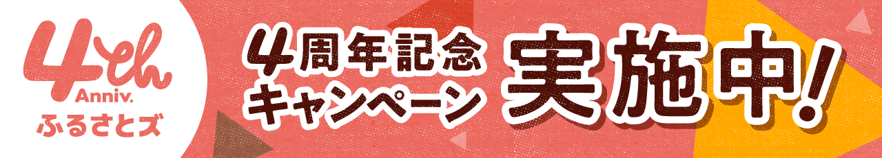 4周年記念キャンペーン