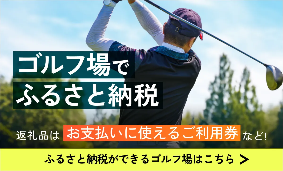 ゴルフ場でふるさと納税 返礼品はお支払いに使用できるご利用券など ふるさと納税ができるゴルフ場はこちら