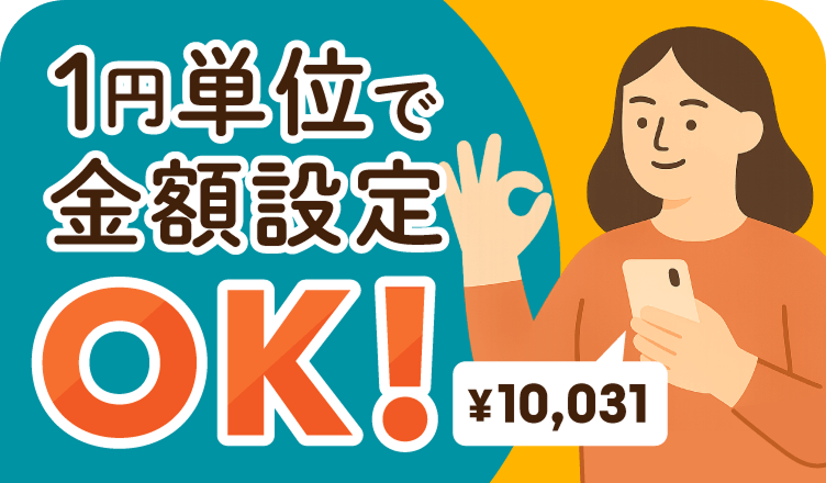 1円単位で金額設定OK！