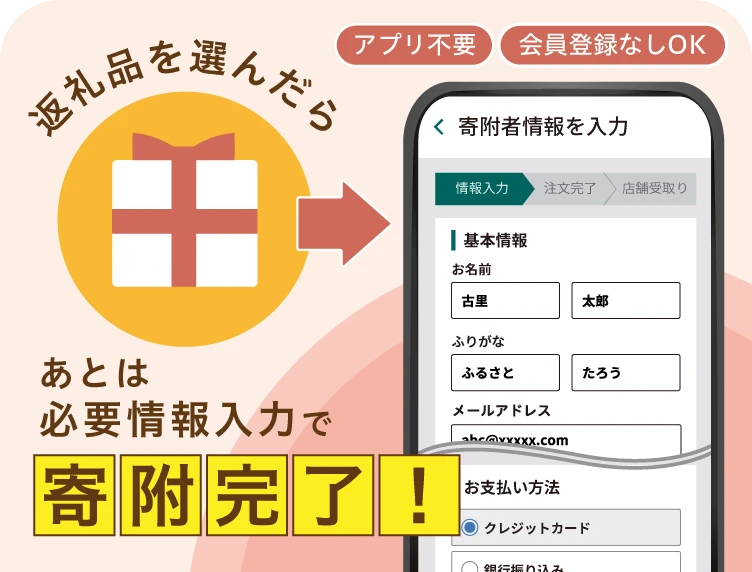 アプリ不要 会員登録なし 返礼品を選んだらあとは必要情報入力で寄附完了！