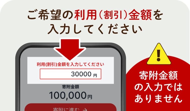 ご希望の利用（割引）金額を入力してください。寄附金額の入力ではありません。
