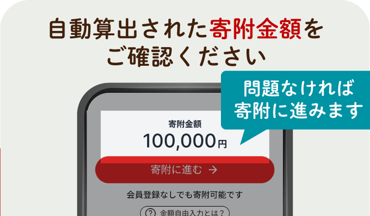 自動算出された寄附金額をご確認ください。問題なければ寄附に進みます。