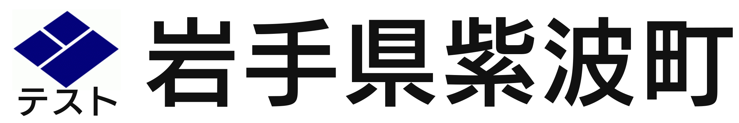 テスト紫波町