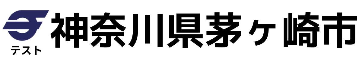 テスト茅ヶ崎市