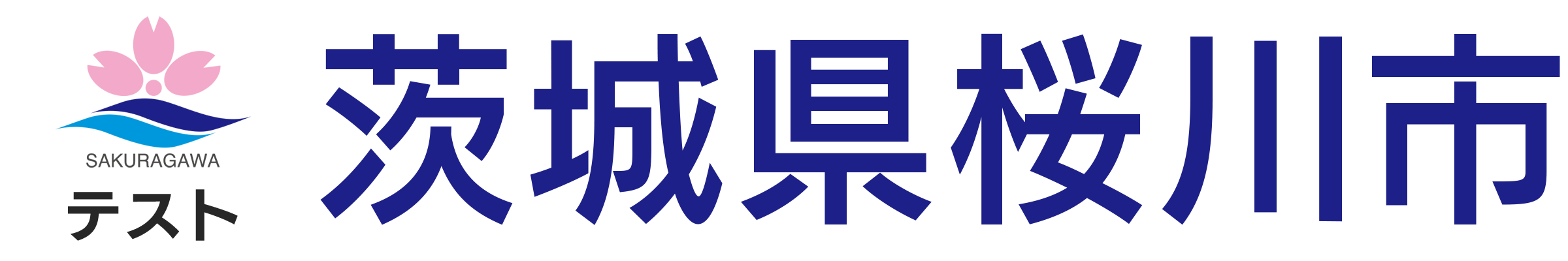 テスト桜川市