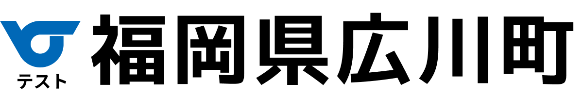 テスト広川町