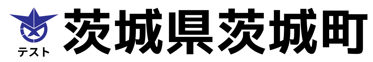 テスト茨城町