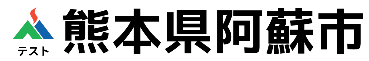 テスト阿蘇市