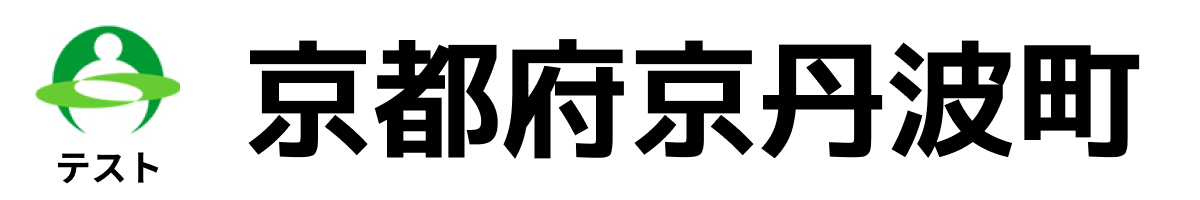 テスト京丹波町