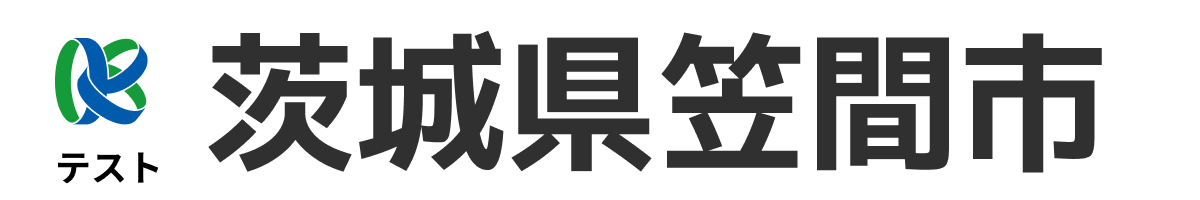 テスト笠間市