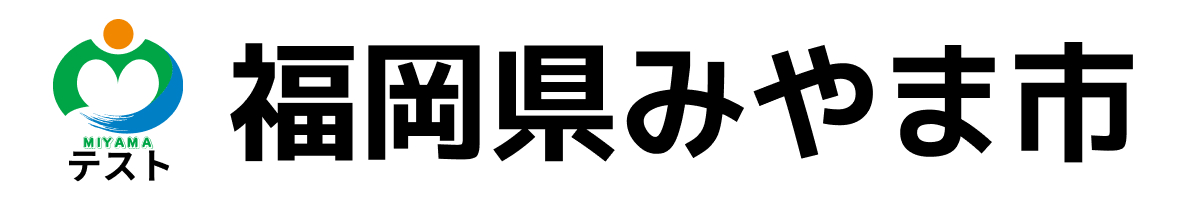 テストみやま市