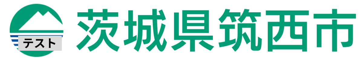 テスト筑西市