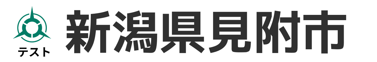 テスト見附市