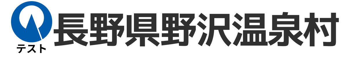 テスト野沢温泉村