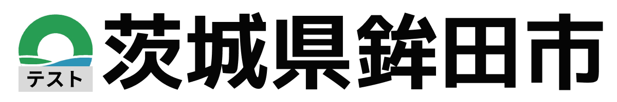 テスト鉾田市