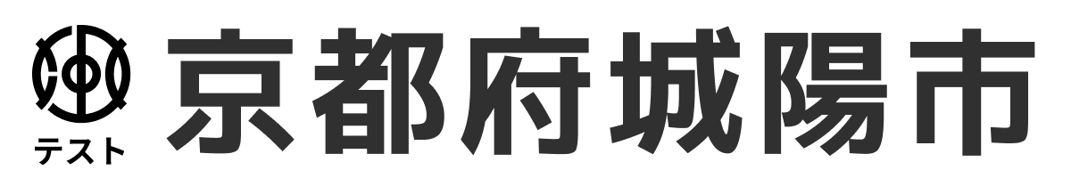 テスト城陽市