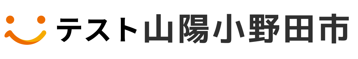 テスト山陽小野田市