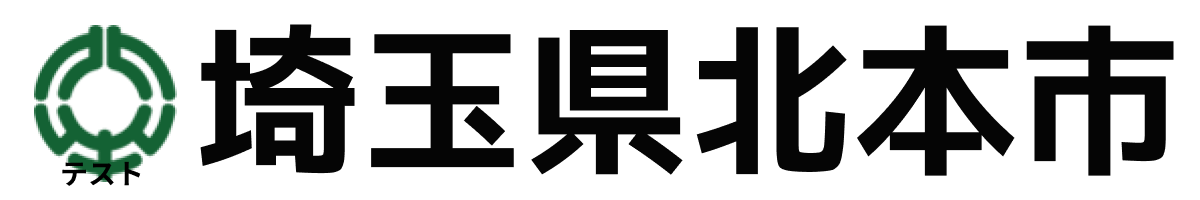 テスト北本市