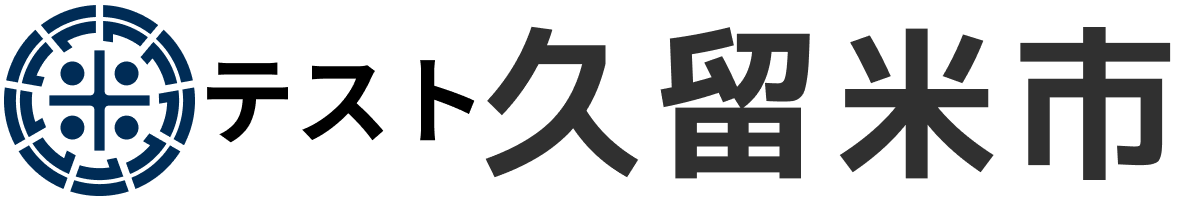 テスト久留米