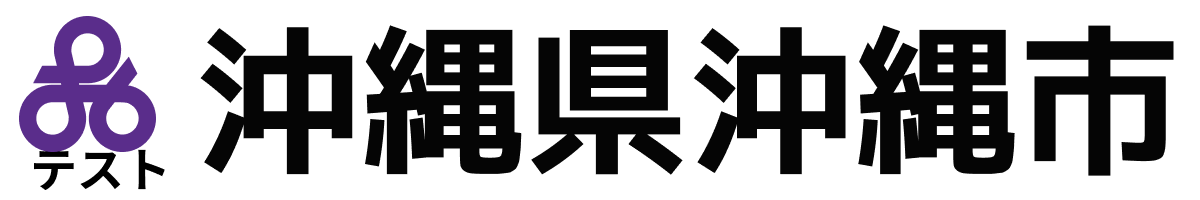 テスト沖縄市