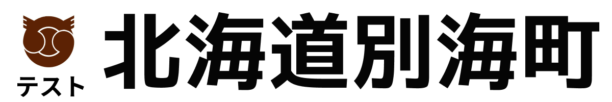 テスト別海町