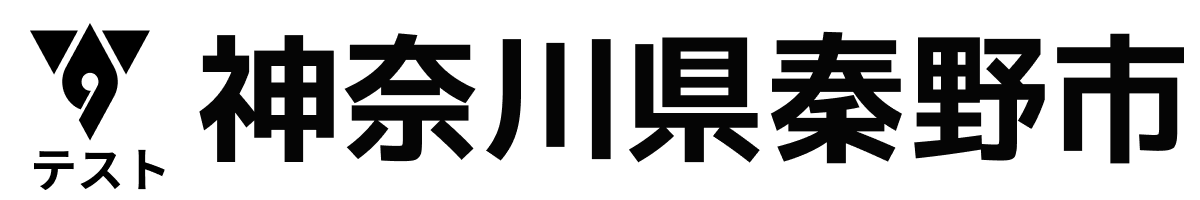 テスト秦野市