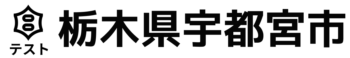 テスト宇都宮市