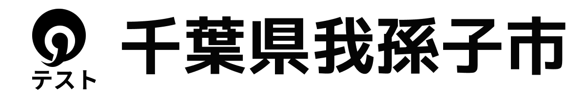 テスト我孫子市
