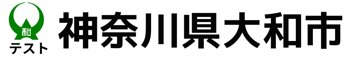 テスト大和市