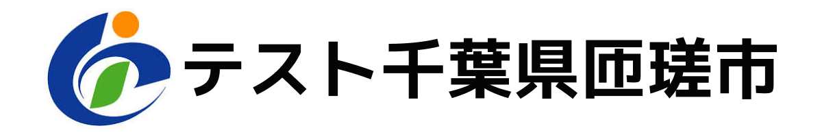 テスト匝瑳市