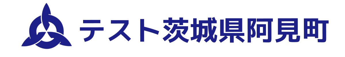 テスト 阿見町