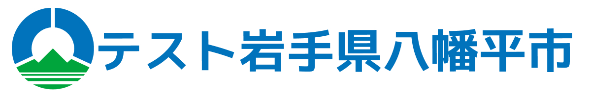 テスト八幡平市