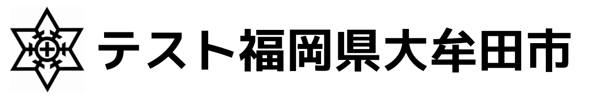 テスト大牟田市