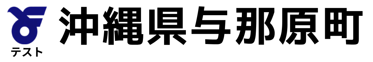 テスト与那原町