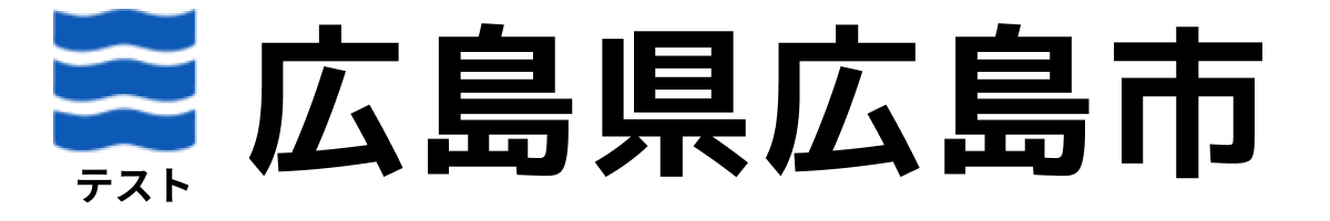 テスト広島市