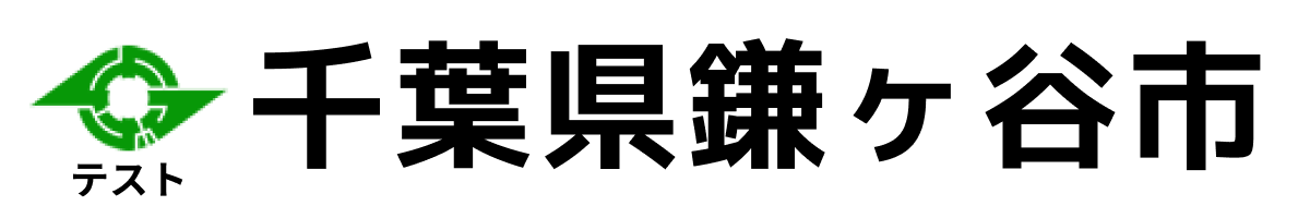 テスト鎌ケ谷市