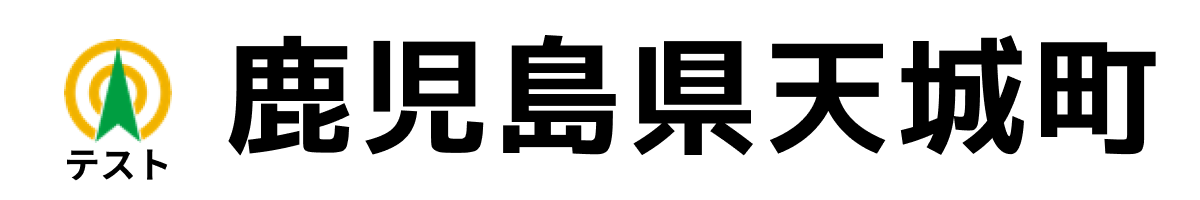 テスト天城町