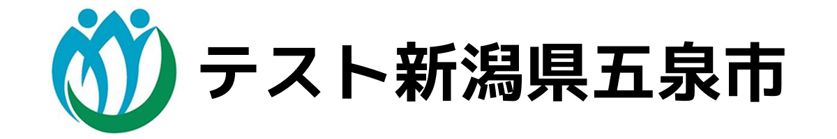 テスト五泉市