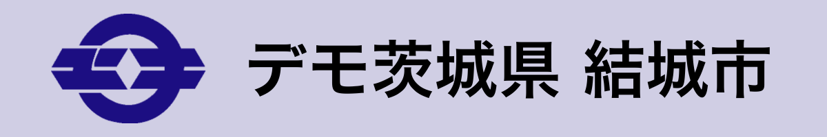 テスト 結城市