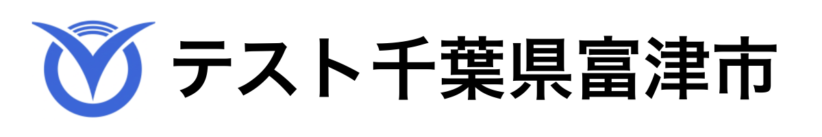 テスト富津市