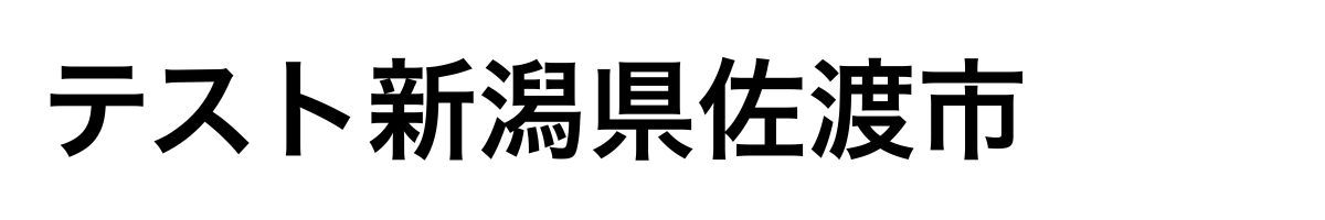 テスト佐渡市