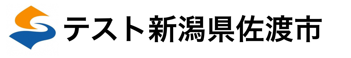 テスト佐渡市