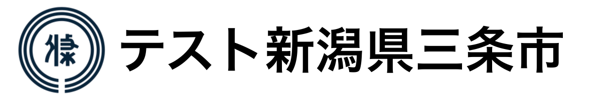 テスト三条市
