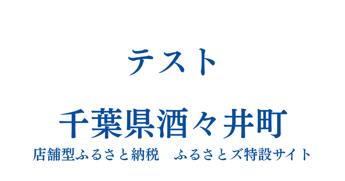 テスト酒々井町