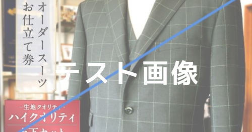 オーダースーツお仕立て券（生地クオリティ／ハイクオリティ）