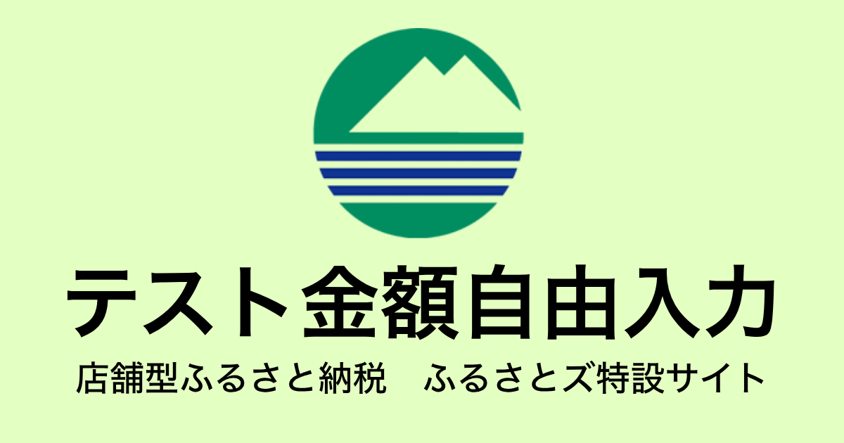 【金額自由入力】テスト返礼品