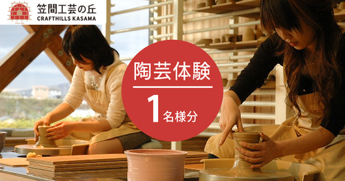 【テストサイト用】笠間工芸の丘　陶芸体験 1名様分