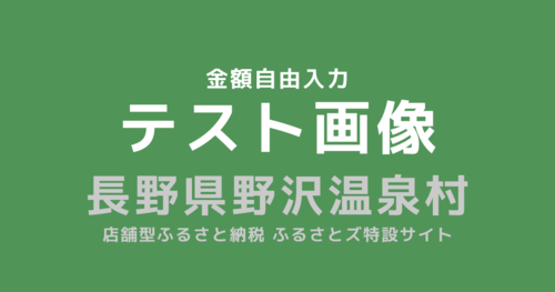 [金額自由入力] テスト返礼品