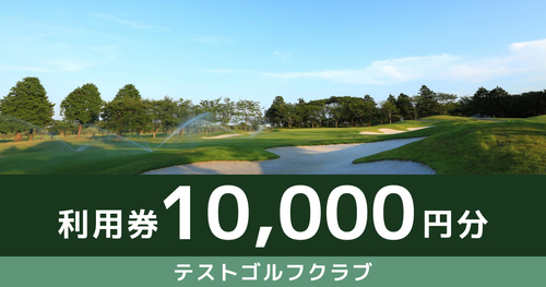 【10,000円分】テストゴルフクラブで使えるチケット