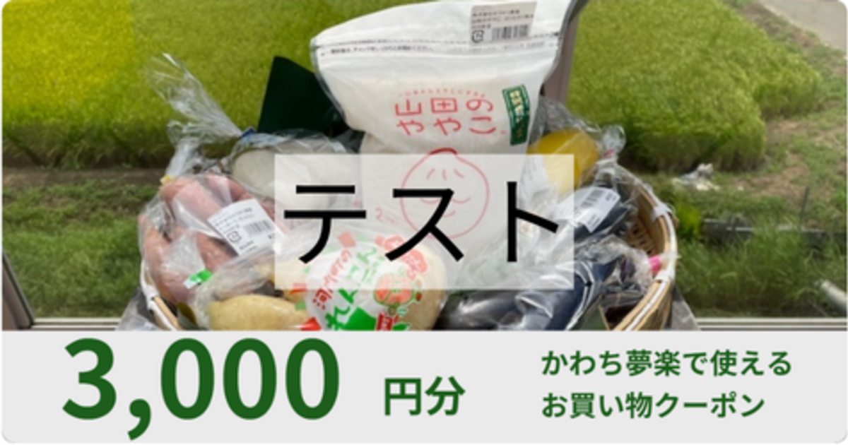 【3,000円分】かわち夢楽で使えるクーポン